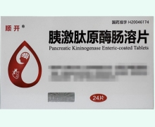 顺开胰激肽原酶肠溶片价格对比 24片
