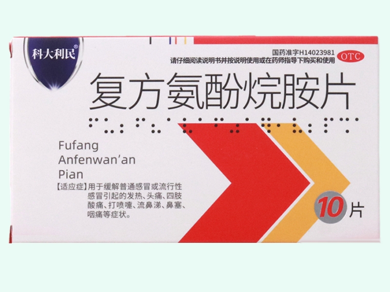 复方氨酚烷胺片