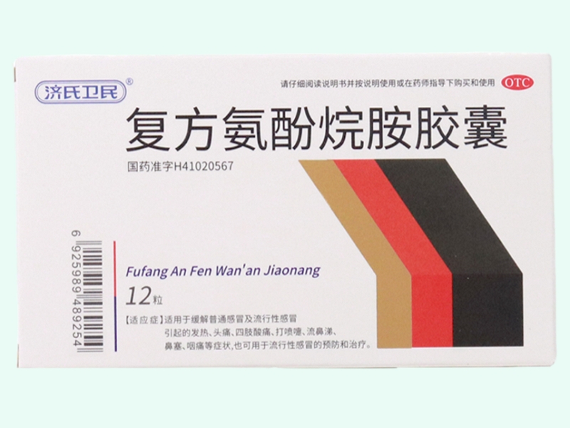 复方氨酚烷胺胶囊