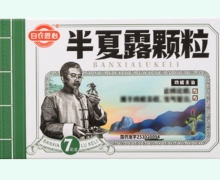 白衣匠心半夏露颗粒价格对比 7袋