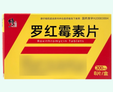 修正罗红霉素片价格对比 8片 亿帆药业