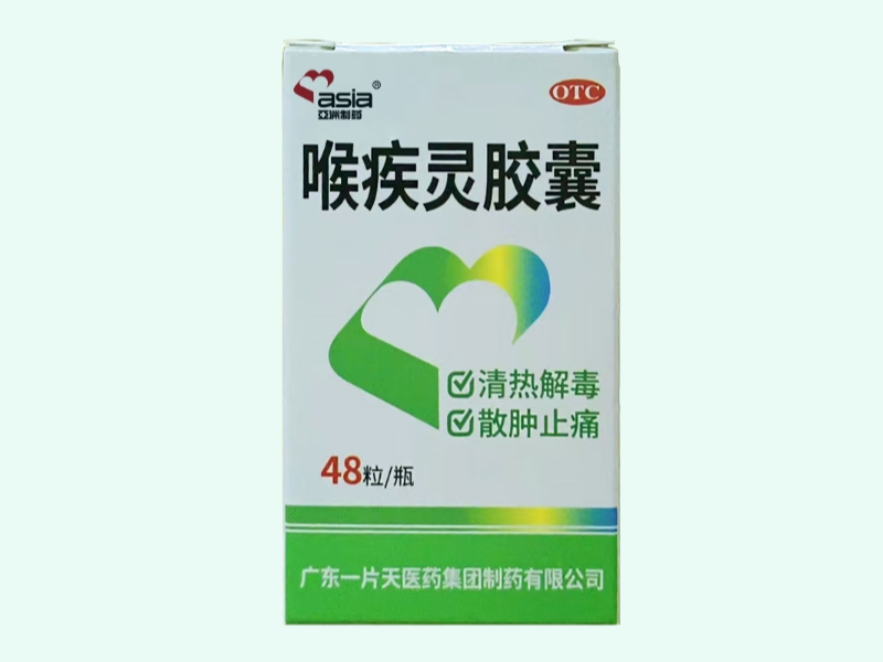 喉疾灵胶囊