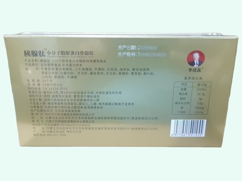 李成森胰腺肽小分子胶原蛋白骨髓肽特殊膳食食品