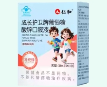 成长护卫牌葡萄糖酸锌口服液价格对比 仁和