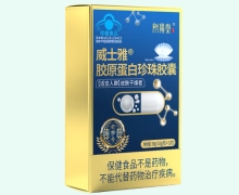 附阳堂威士雅胶原蛋白珍珠胶囊价格对比