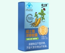 威士雅洋参胶囊价格对比 12粒
