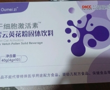 春华药业的干细胞激活素紫云英花粉固体饮料能吃吗？