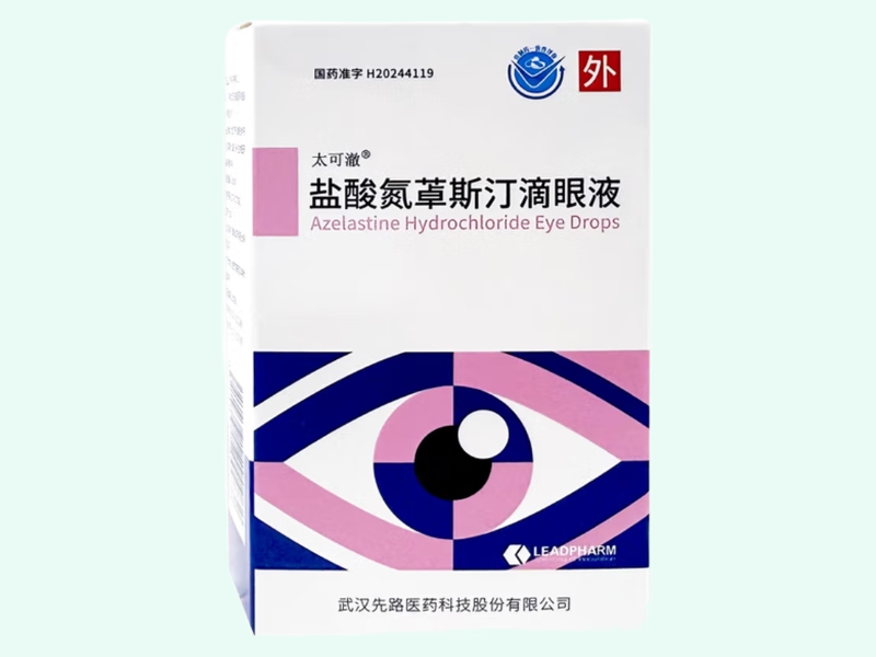 盐酸氮䓬斯汀滴眼液