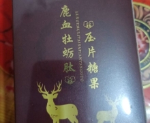鹿血牡蛎肽压片糖果(益春延森堂/莊根因子)是真的吗？