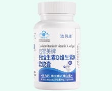 澳贝康启智美牌钙维生素D维生素K软胶囊价格对比