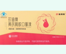 21金维他珍迪牌黄芪阿胶口服液价格对比