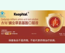 Keophial杏知蛹虫草氨基酸口服液价格对比