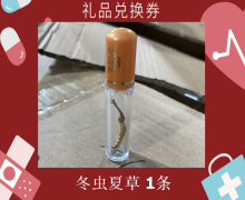 禮品兌換券[冬蟲(chóng)夏草]-非賣(mài)品