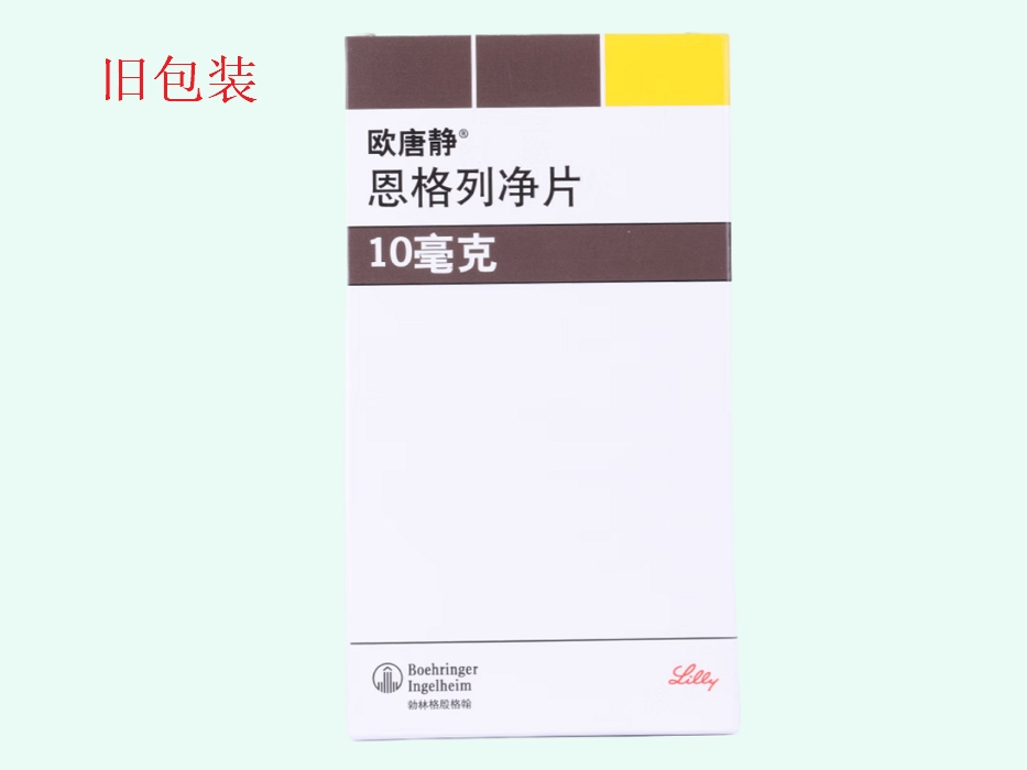 欧唐静恩格列净片