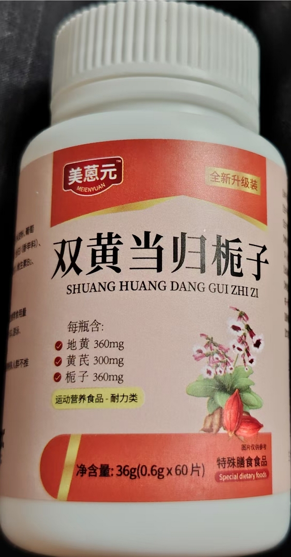 双黄当归栀子(美蒽元/昌济平)