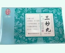 三妙丸价格对比 2瓶 雷允上