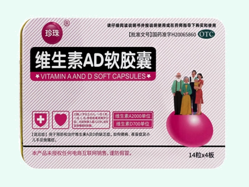 维生素AD软胶囊