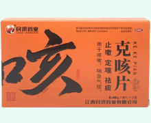 民济药业克咳片价格对比 18片