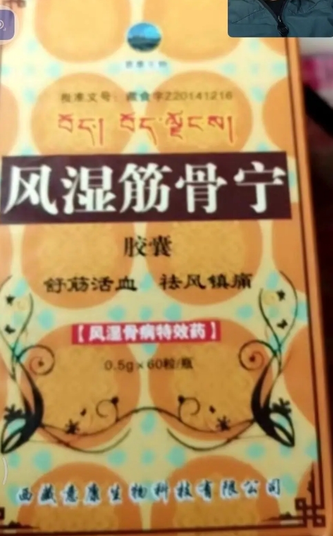 风湿筋骨宁