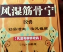 西藏意康生物的风湿筋骨宁胶囊是假药吗？