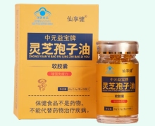 仙享健中元益宝牌灵芝孢子油软胶囊价格对比