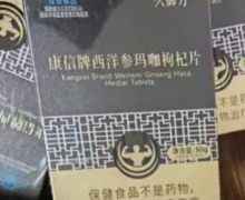 久御方康信牌西洋参玛咖枸杞片怎么样？