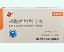 唐捷安磷酸西格列汀片价格对比 100mg*7片