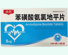 扶药苯磺酸氨氯地平片价格对比 40片
