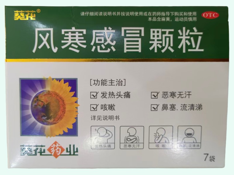 风寒感冒颗粒