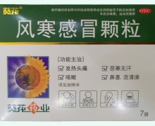葵花风寒感冒颗粒价格对比 7袋 钓鱼台医药