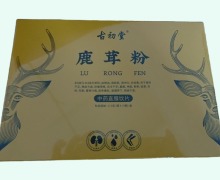 古初堂鹿茸粉价格对比 10瓶 泰华丰功药业