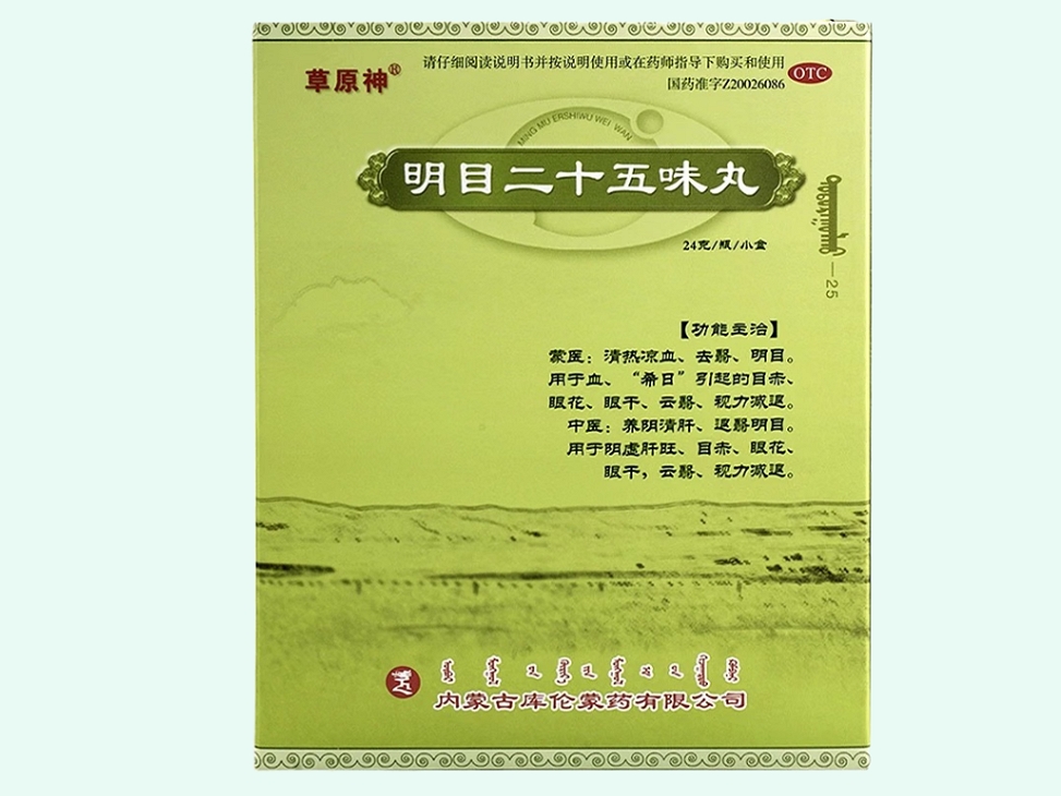 明目二十五味丸