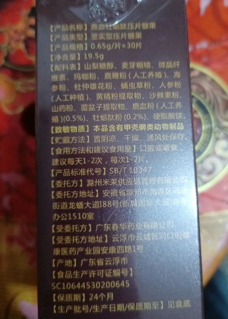 益春延森堂莊根因子鹿血牡蛎肽压片糖果