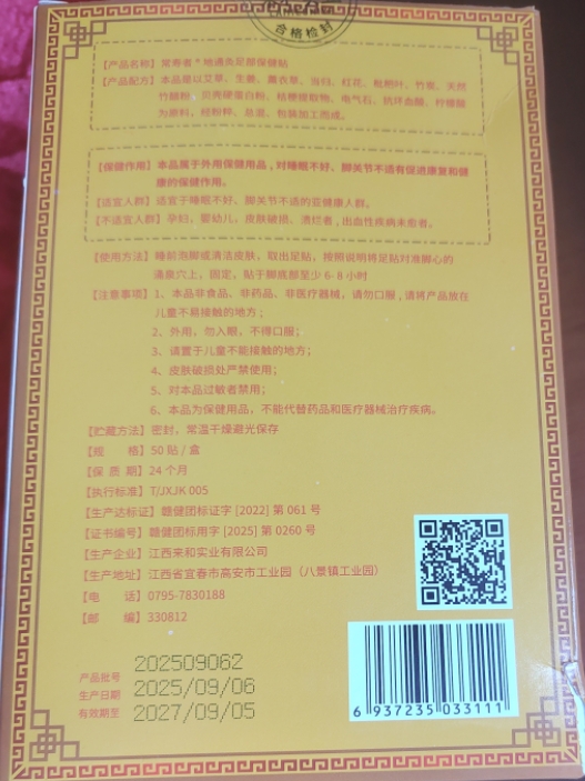 常寿者地通灸足底保健贴