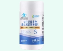 康信制药济生元牌多种维生素钙铁锌硒片价格对比