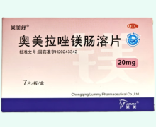 莱美舒奥美拉唑镁肠溶片价格对比 7片