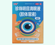 万通珍珠明目滴眼液价格对比 5ml