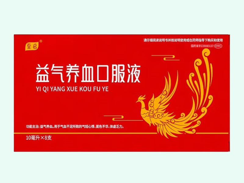 益气养血口服液
