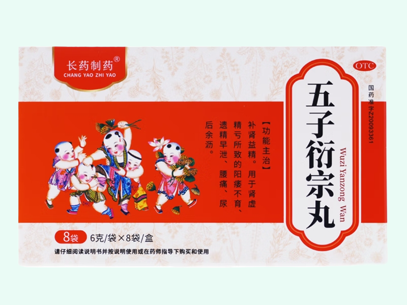 五子衍宗丸