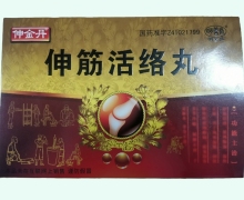 伸金丹伸筋活络丸价格对比 10管 明善堂