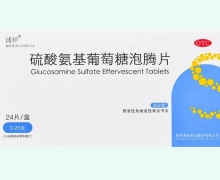 硫酸氨基葡萄糖泡腾片价格对比 浦祥