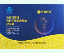 沃福百瑞牌枸杞籽油亚麻籽油软胶囊价格对比 240粒