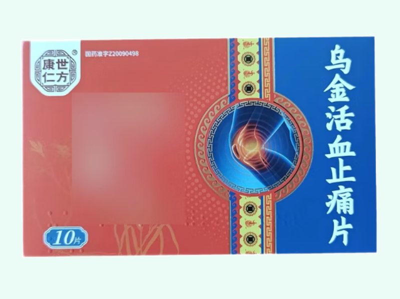 乌金活血止痛片