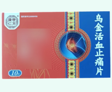 康世仁方乌金活血止痛片价格对比 10片