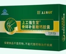 上工强生堂骨碎补氨糖钙胶囊价格对比 180粒