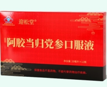 迎松堂阿胶当归党参口服液价格对比