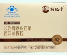长兴牌铁皮石斛西洋参颗粒价格对比 斛纪堂