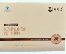斛纪堂长兴牌铁皮石斛西洋参颗粒价格对比 4盒