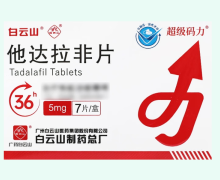 超级码力他达拉非片价格对比 5mg*7片 白云山