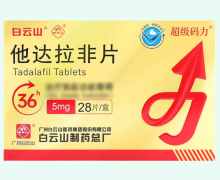 白云山超级码力他达拉非片价格对比 5mg*28片